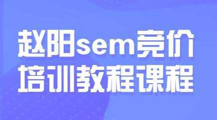 赵阳sem百度竞价排名优化教程,第30期培训课程视频-课程网