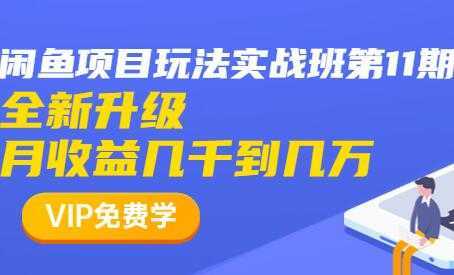 闲鱼怎么做赚钱?龟课-闲鱼项目玩法实战班,教程视频第11期-课程网