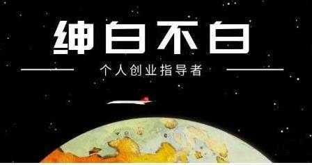 绅白不白《外部对接语音挂机项目》不需要真人出镜,单人基础收益200+-课程网