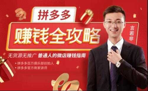 言若非《拼多多赚钱全攻略》培训课程,带你玩赚拼多多,每月多赚3万块-课程网