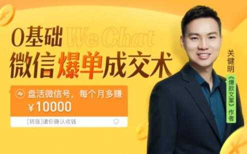 关健明《微信爆单成交术》助你快速+精准+可持续成交,每月多赚10000块!-课程网