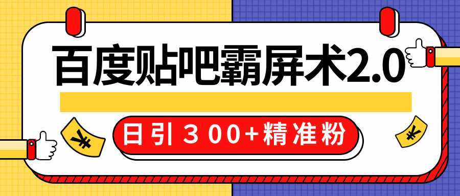售价668元百度贴吧精准引流霸屏术2.0,实战操作日引300+精准粉全过程-课程网