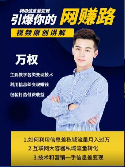 万权信息差变现月入过万-知识付费项目搭建+贴吧发帖顶帖技术+防删教学(附工具)-课程网