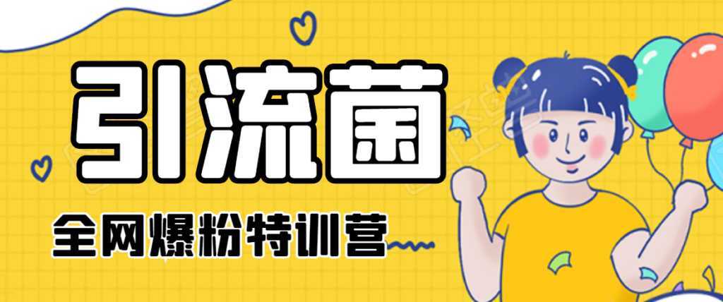 引流菌2020全网爆粉特训营（QQ群霸屏，知乎引流，群裂变，自动化引流等）-课程网