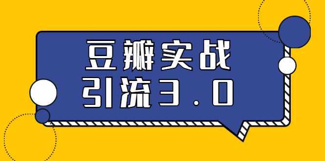3.0超强升级2020最落地的豆瓣实战引流:5节课全方位解读豆瓣实战引流-课程网