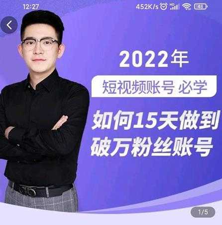 中神通-如何15天做到破万粉丝账号,31节起号打造爆款实操课-课程网