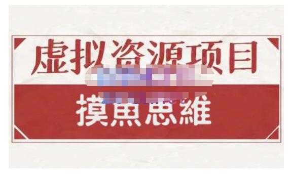 摸鱼思维·虚拟资源掘金课,虚拟资源的全套玩法 价值1880元-课程网