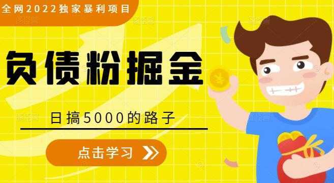 全网2022独家暴利项目,负债粉掘金,日搞5000的路子-课程网
