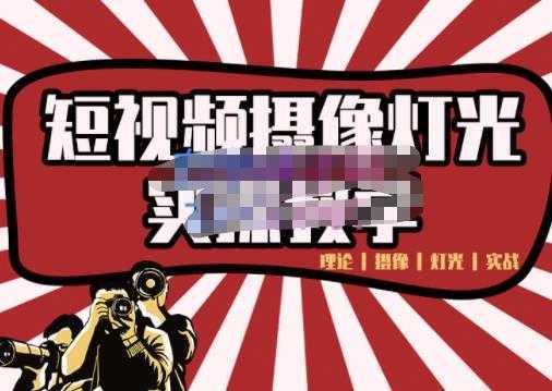 短视频摄像-灯光实战教学，想拍好短视频，这个课程一定是必看课-课程网