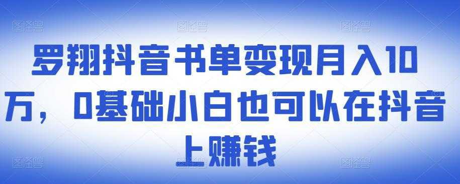 罗翔抖音书单变现月入10万,0基础小白也可以在抖音上赚钱-课程网