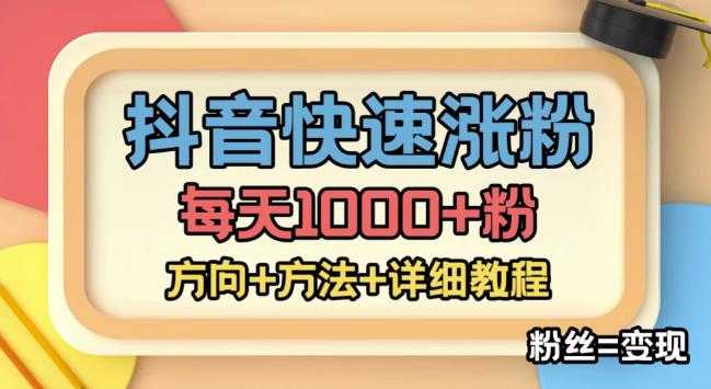 外面收费1980快速涨粉技术(女粉),抖音快手小红书,只要你有执行力,涨粉轻而易举,粉丝=变现-课程网