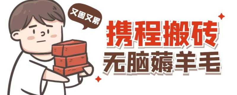携程最新无脑薅羊毛低保玩法，后期稳定一天几十的收益，可多号放大收益-课程网
