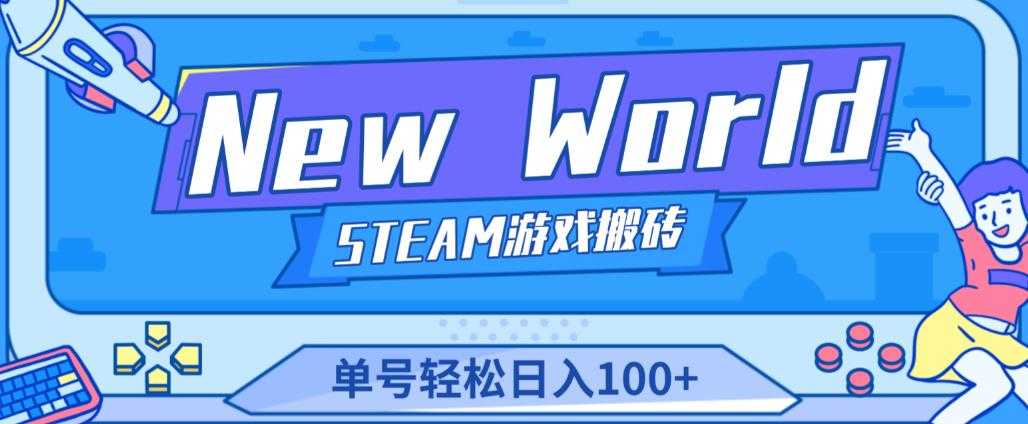 图片[1]-《New World》新世界游戏搬砖项目，单号轻松日入100+【详细操作教程】-课程网