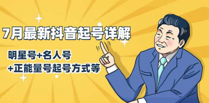 7月最新抖音起号详解:明星号+名人号+正能量号起号方式等(无水印视频+工具)-课程网