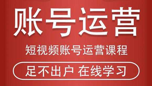 短视频账号运营课程:从话术到短视频运营再到直播带货全流程,新人快速入门-课程网