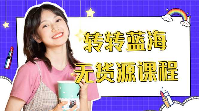 图片[1]-外面几大百几大千的割韭菜转转电商教程 转转蓝海无货源 多账号操作月入1w+-课程网