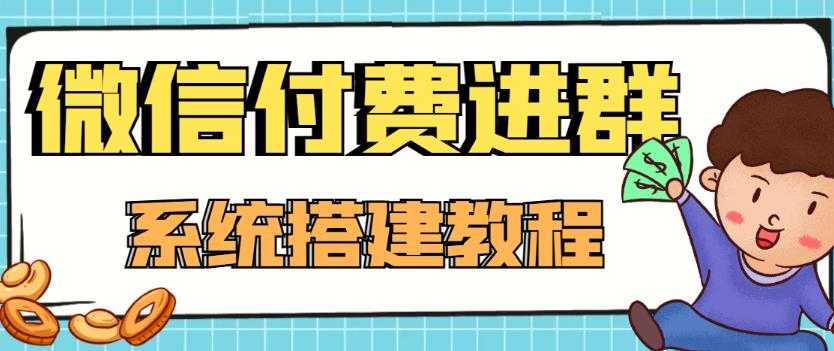 外面卖1000的红极一时的9.9元微信付费入群系统:小白一学就会(源码+教程)-课程网
