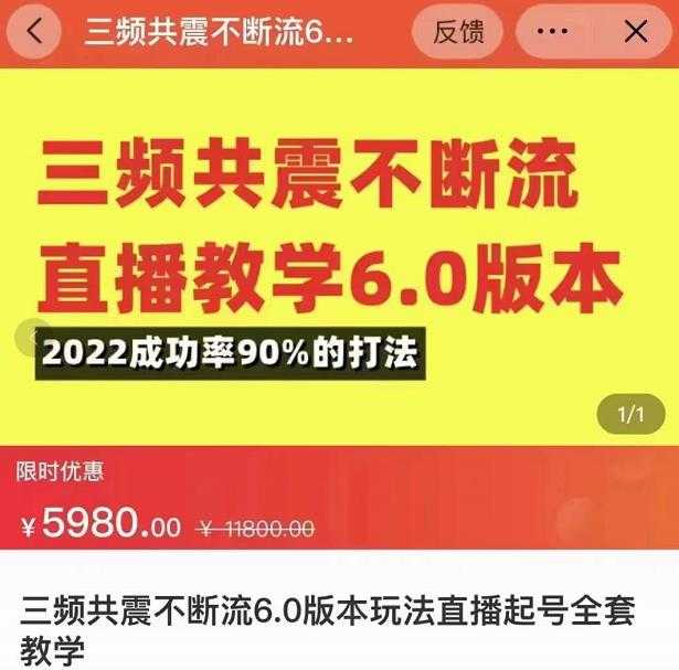 三频共震不断流直播教学6.0版本，2022成功率90%的打法，直播起号全套教学-课程网